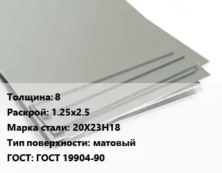 Лист нержавеющий 8 1.25х2.5 Сталь: 20Х23Н18 Тип:матовый ГОСТ 19904-90